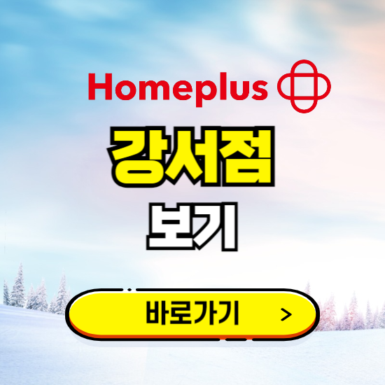 서울 홈플러스 강서점 휴무일, 오픈시간, 고객센터, 층별 안내, 할인정보