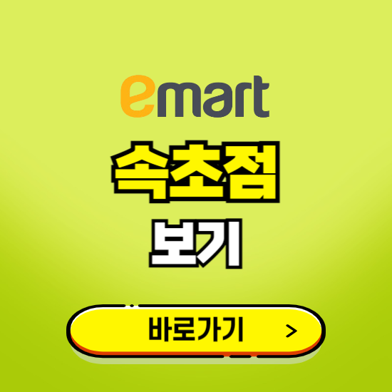 속초 이마트 속초점 휴무일, 오픈시간, 고객센터, 층별 안내, 무료주차권 발급받기