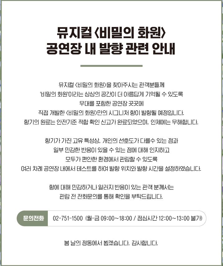 뮤지컬 비밀의 화원 무대