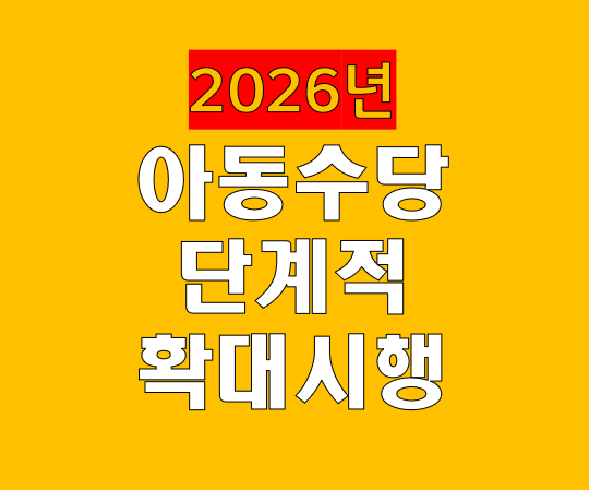 2026년 아동수당 연령 단계적 확대 통합돌봄 전국 시행 완벽 가이드