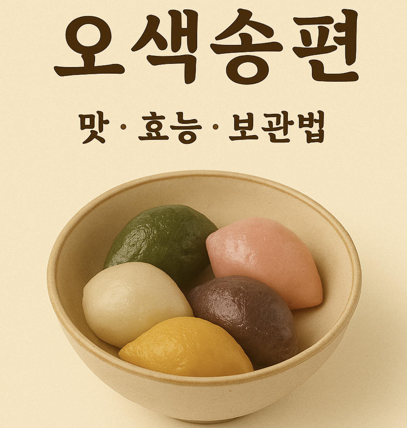 오색송편