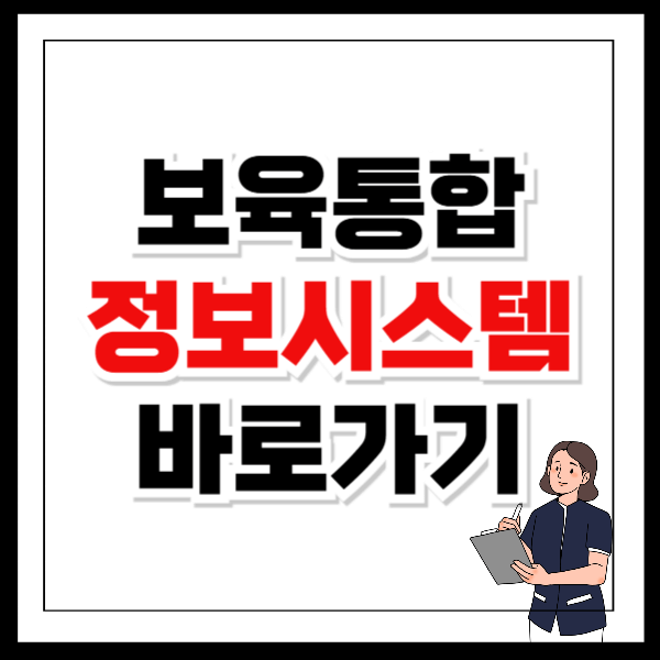 보육통합정보시스템 사이트