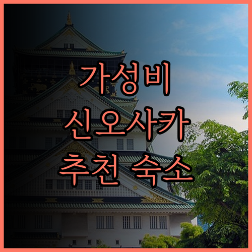 신-오사카 서니 스톤 호텔 가성비 갑