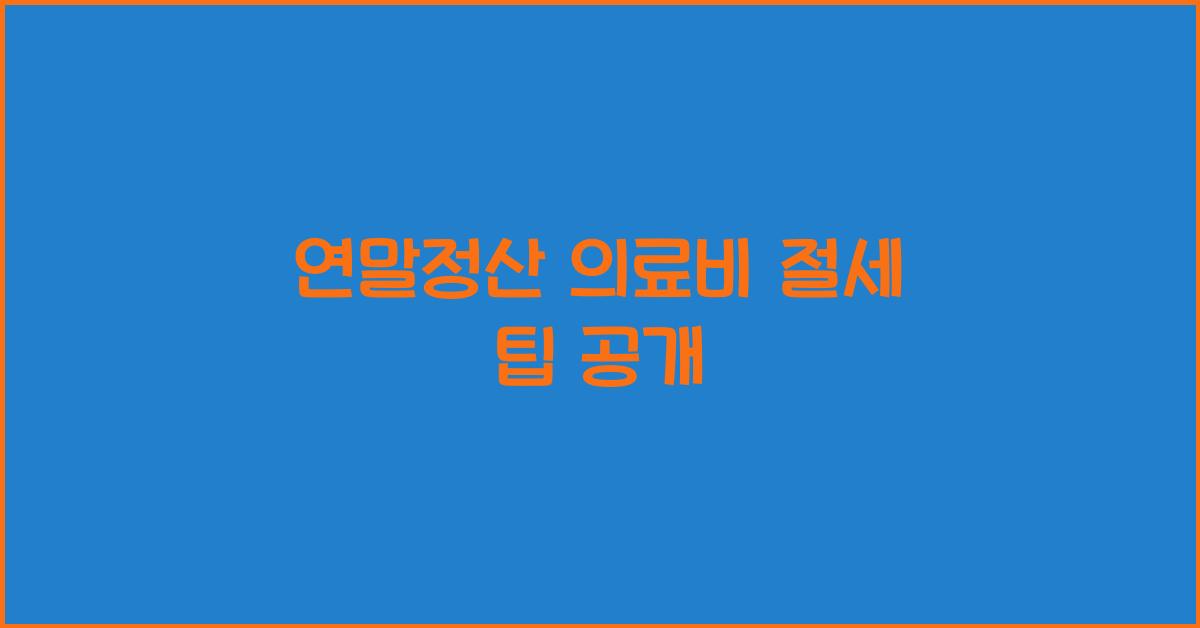 연말정산 의료비