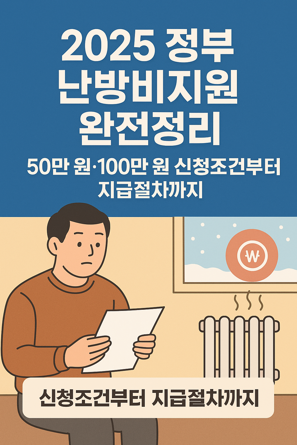 정부 난방비지원