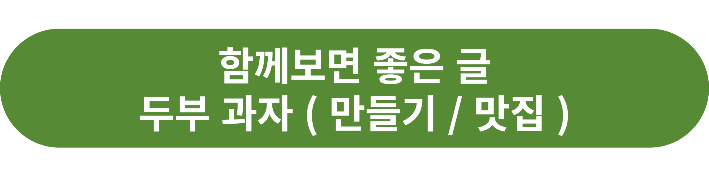 두부 과자
