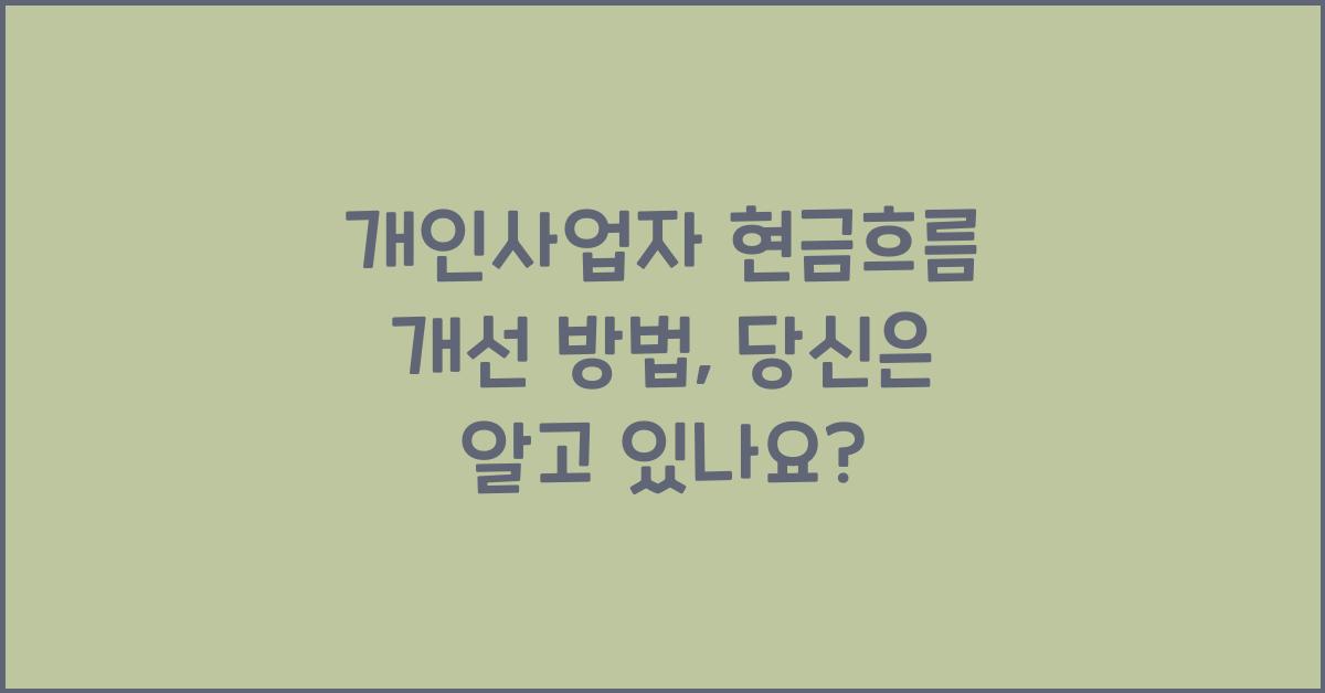 개인사업자 현금흐름 개선 방법
