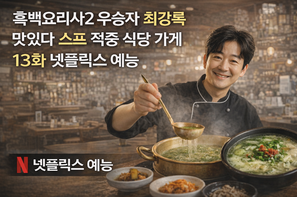 흑백요리사2 우승자 스포 적중 최강록 셰프 맛집 위치 총정리