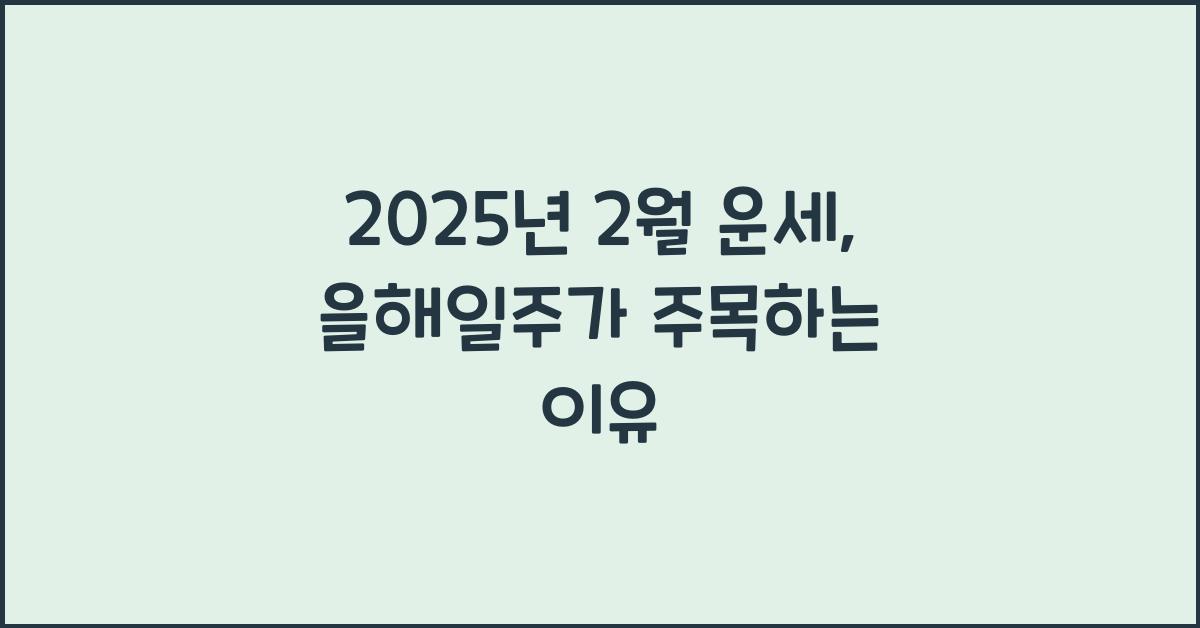 을해일주 2025년 2월 운세