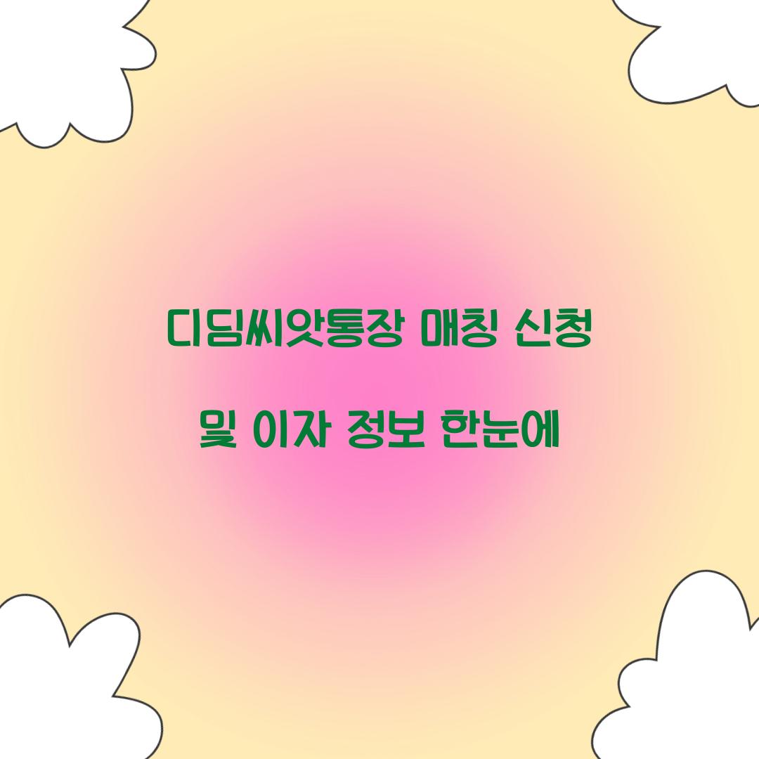 디딤씨앗통장 매칭
