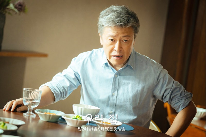 MBC 금토 드라마 우리 집 등장인물 인물관계도 정보 몇부작 다시보기