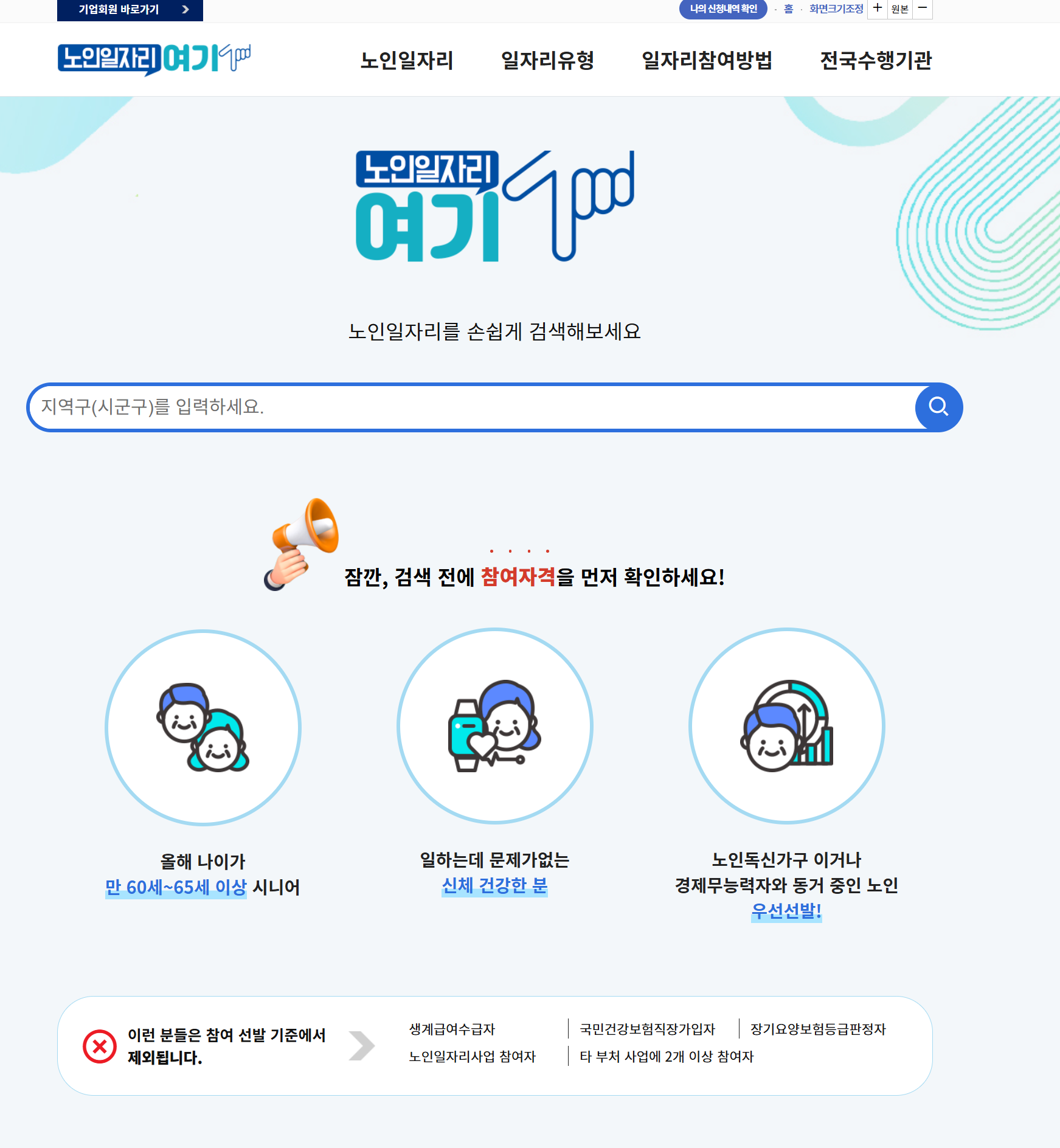 노인일자리 여기 홈페이지 (+신청자격, 신청방법 자세히 총정리)