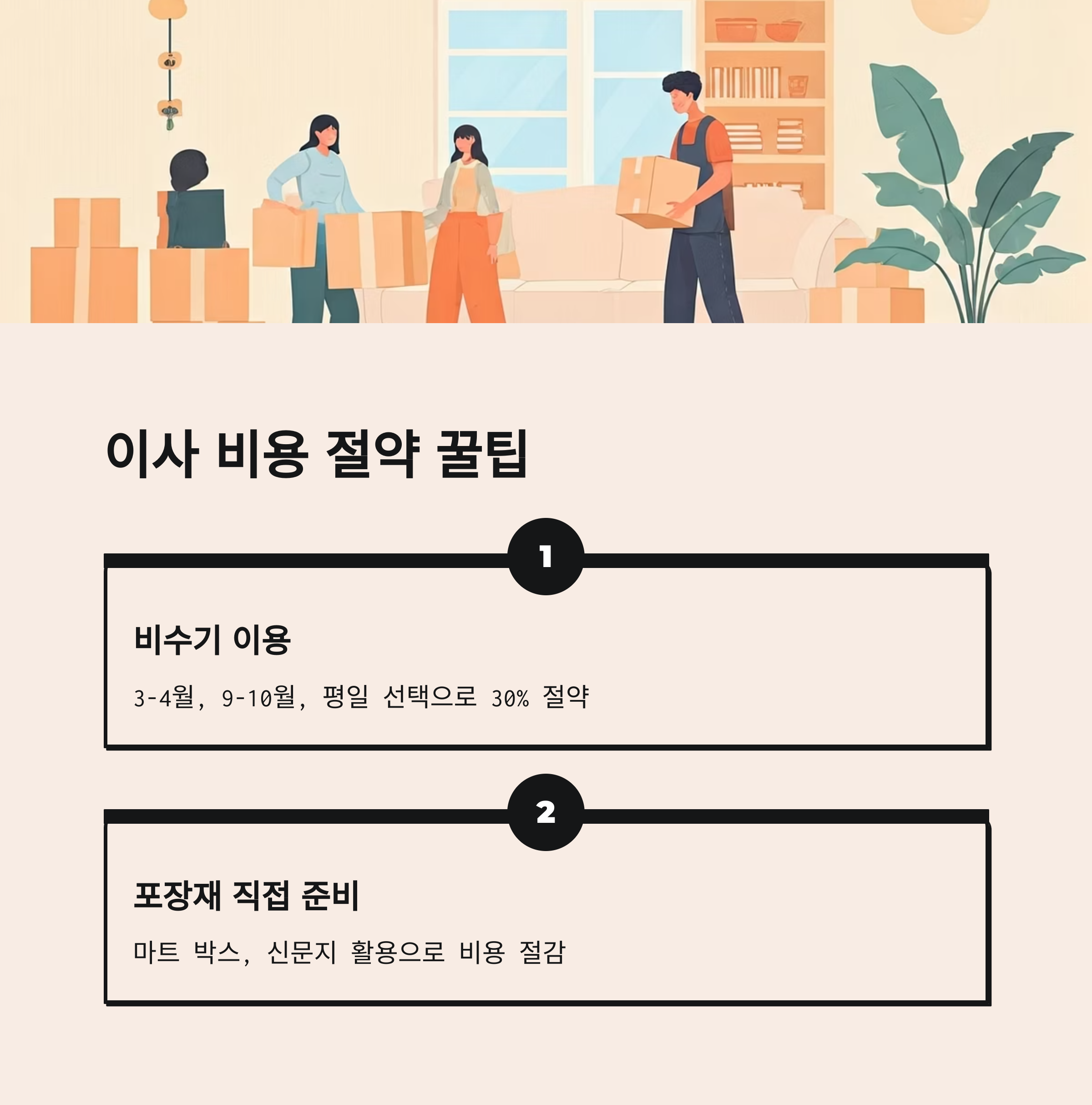 양양 이삿짐센터 비용절약