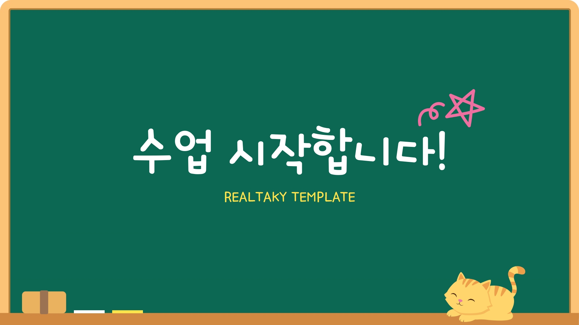 학교수업칠판PPT템플릿1