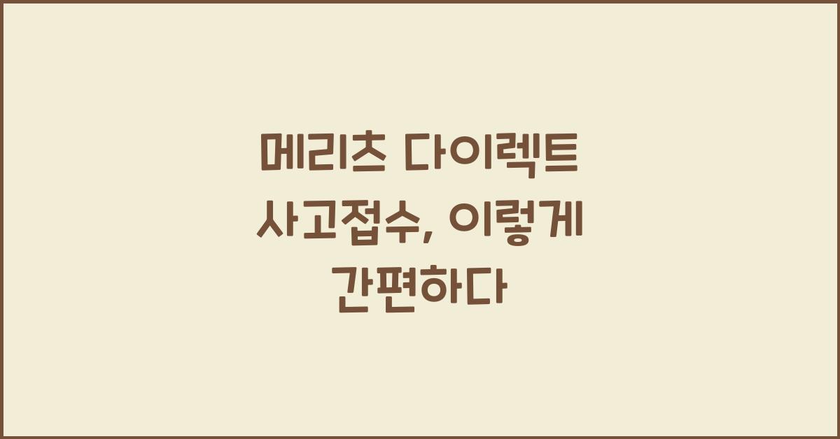 메리츠 다이렉트 사고접수