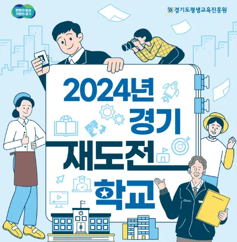 경기-재도전학교-행사일정