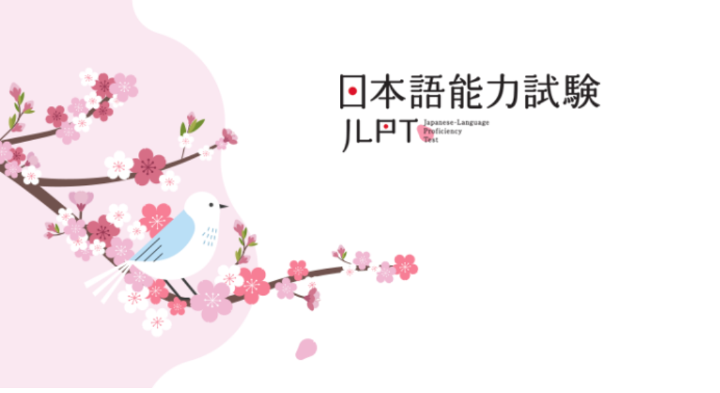 📢 2025년 제1회 JLPT 일본어 능력 시험 안내
