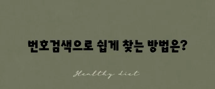 공중전화 위치를 찾는 방법은 번호검색으로 쉽게 해결할 수 있습니다.