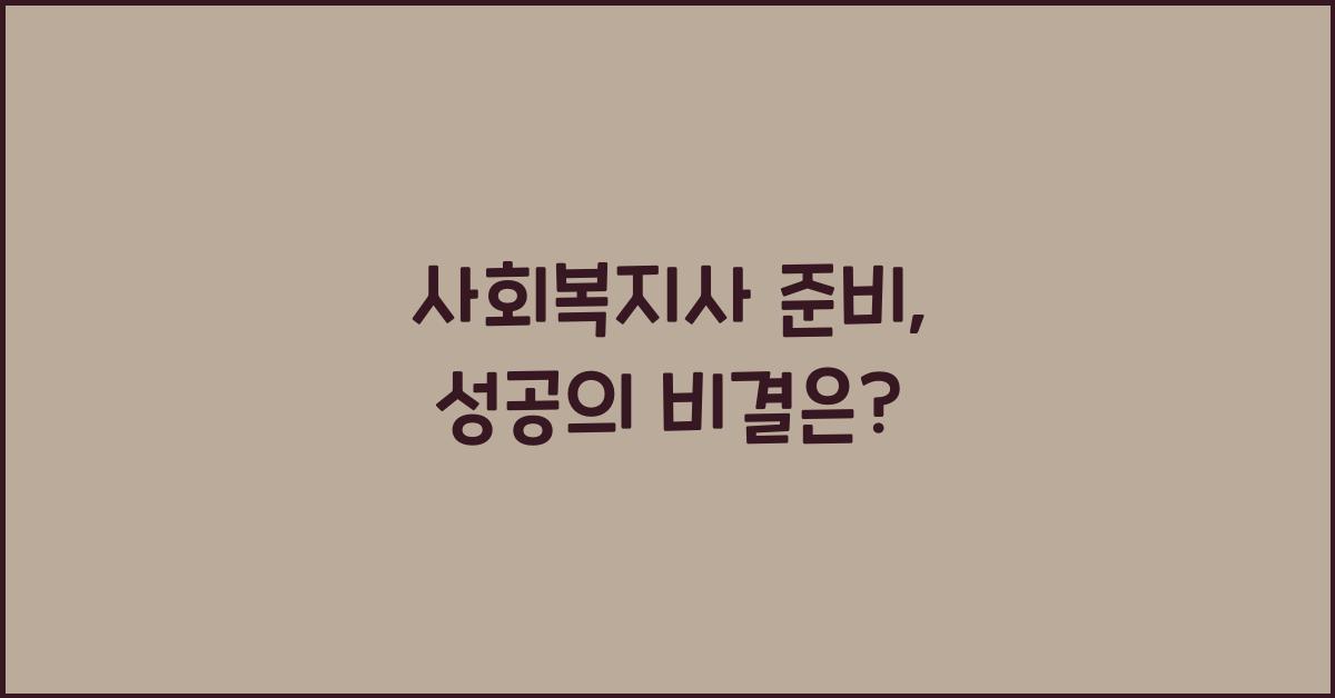 사회복지사 준비