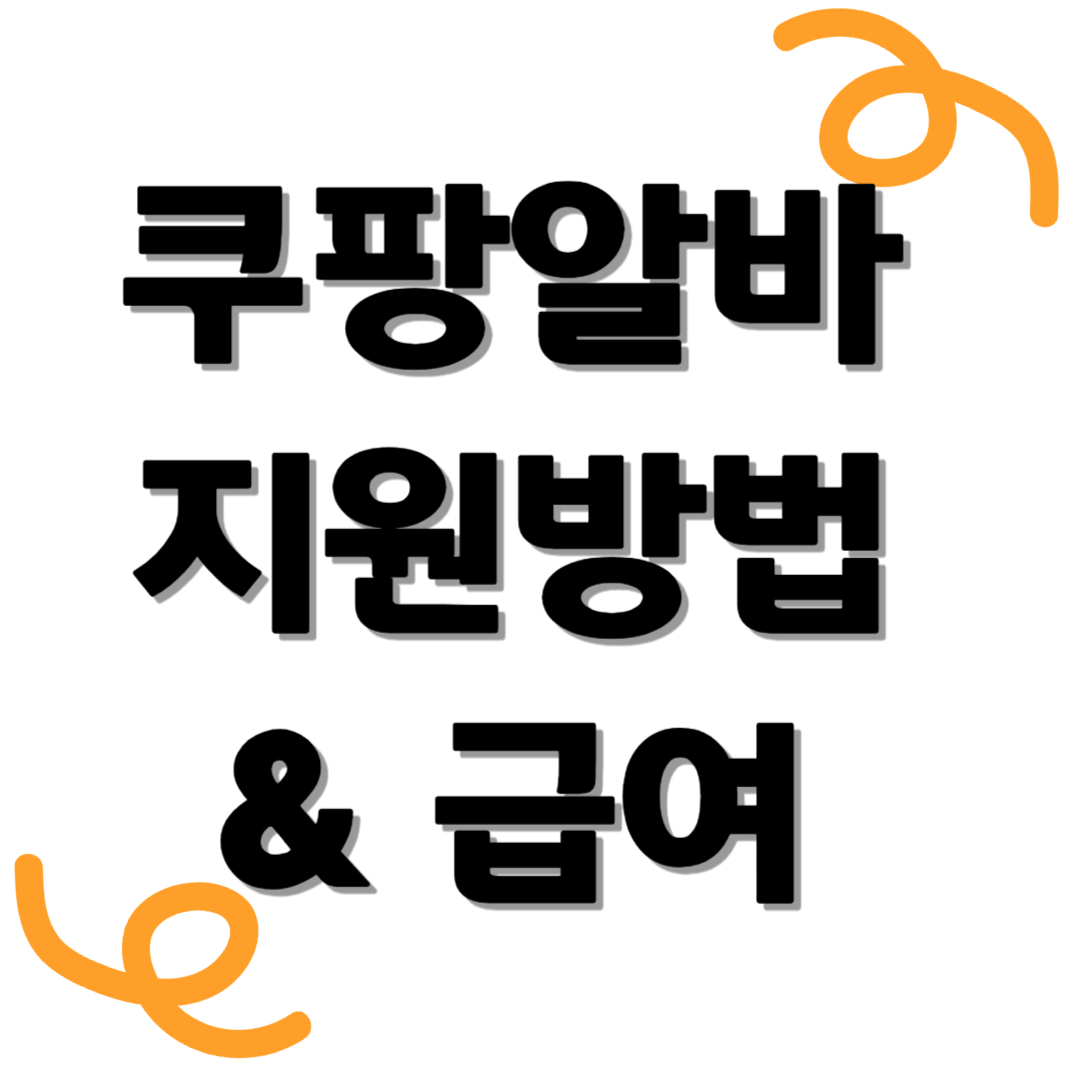 쿠팡알바-신청방법