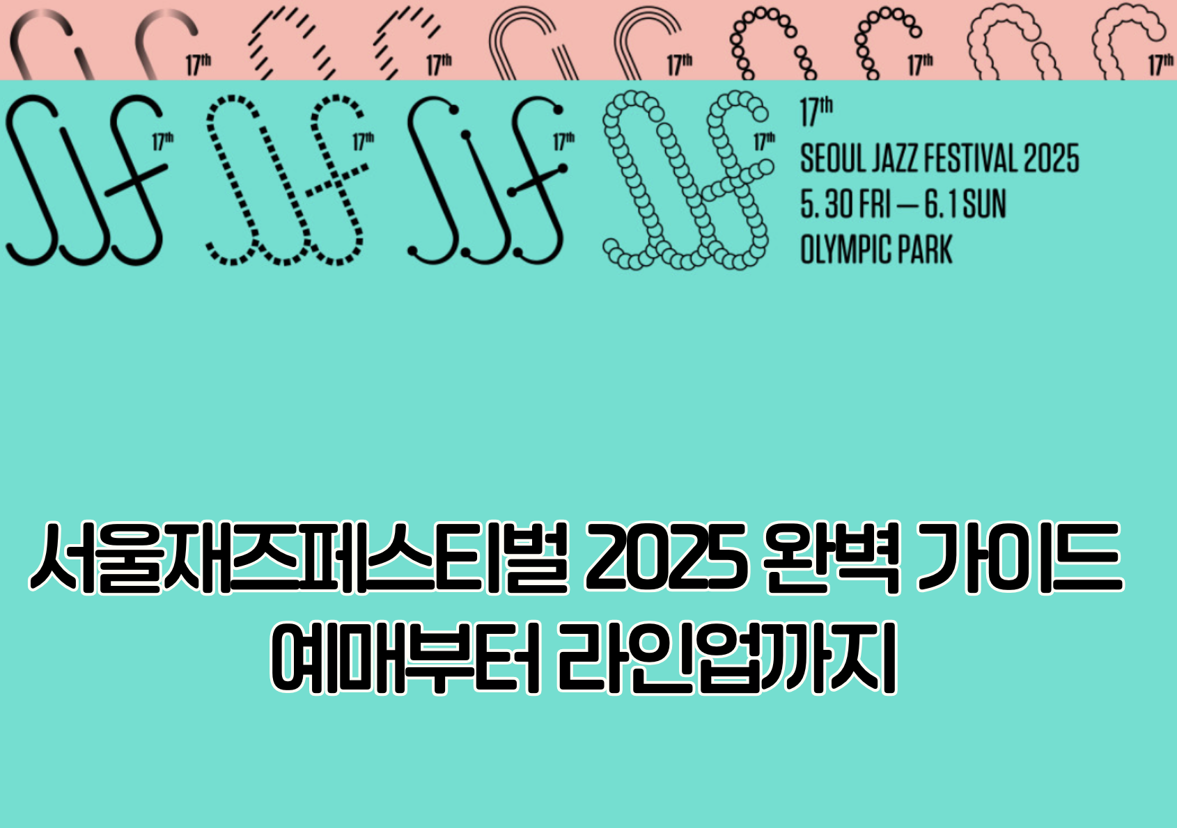 서울재즈페스티벌 2025 완벽 가이드 - 예매부터 라인업까지