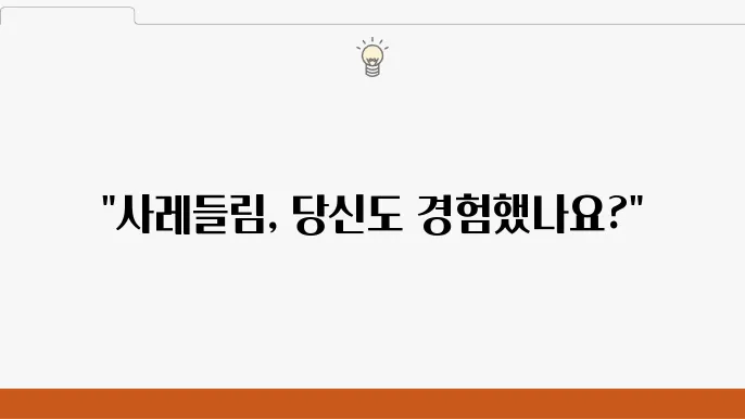 사레들림 예방을 위한 방법들