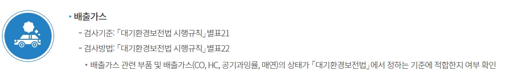 자동차 정기검사 배출가스 검사 기준