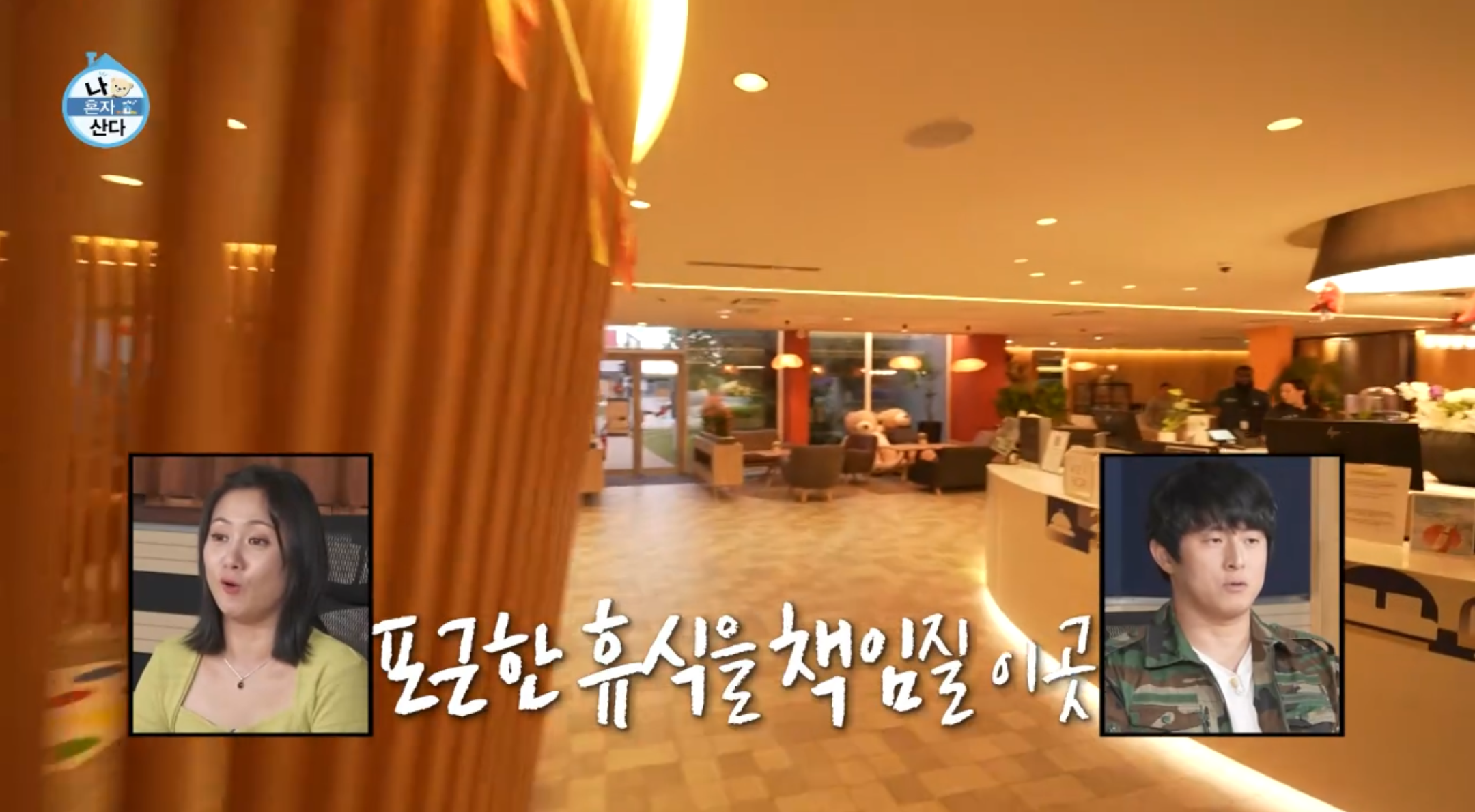 나혼자 산다 558회