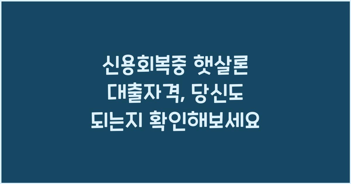 신용회복중 햇살론 대출자격