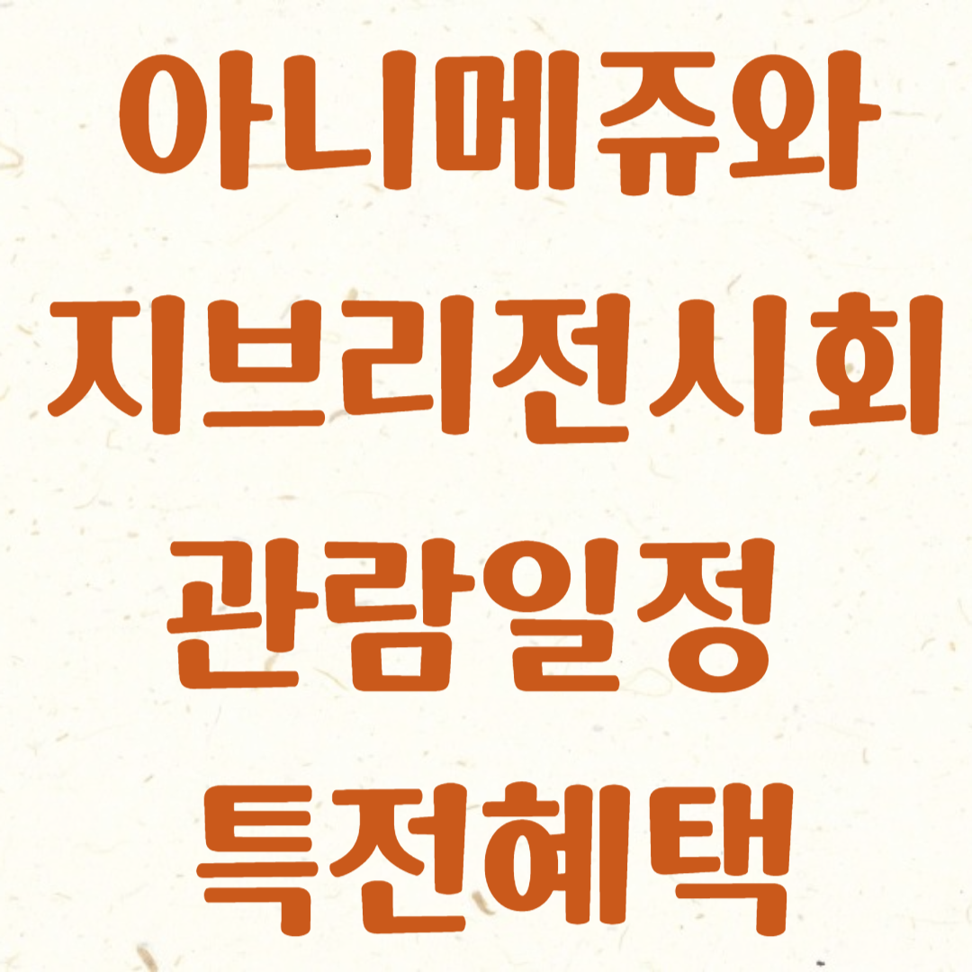 아니메쥬와 지브리 전시회