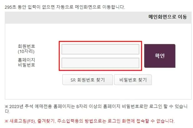 2023년 SRT 추석 열차표 예매