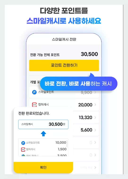 스마일캐시 포인트 전환