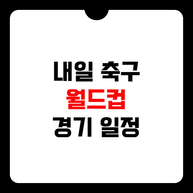 내일-축구-월드컵-경기-일정-썸네일