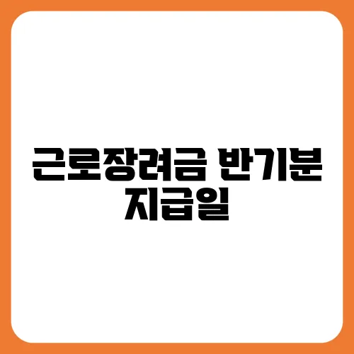 근로장려금 반기분 지급일