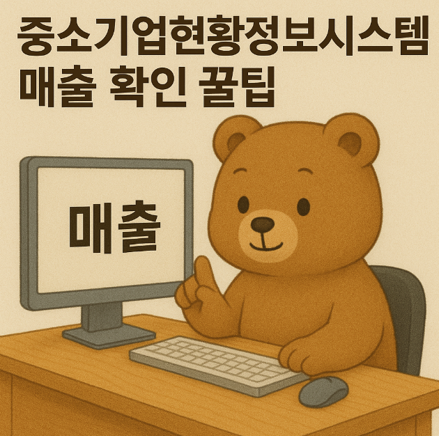 중소기업현황정보시스템 매출 확인 꿀팁