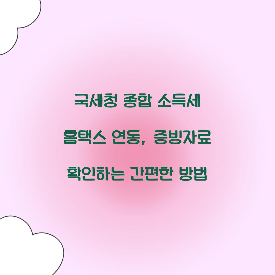 국세청 종합 소득세 홈택스 연동 증빙자료 확인법
