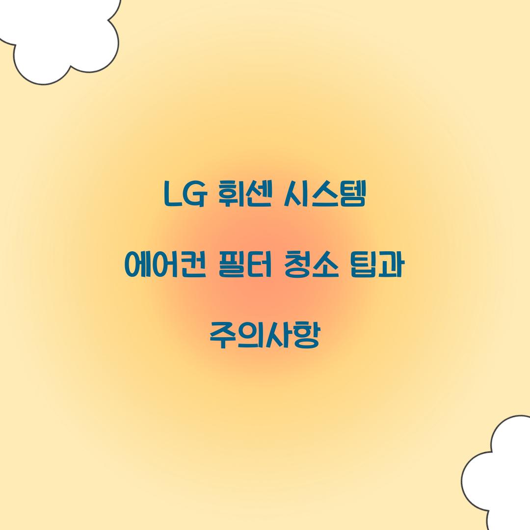 lg 휘센 시스템 에어컨 필터 청소