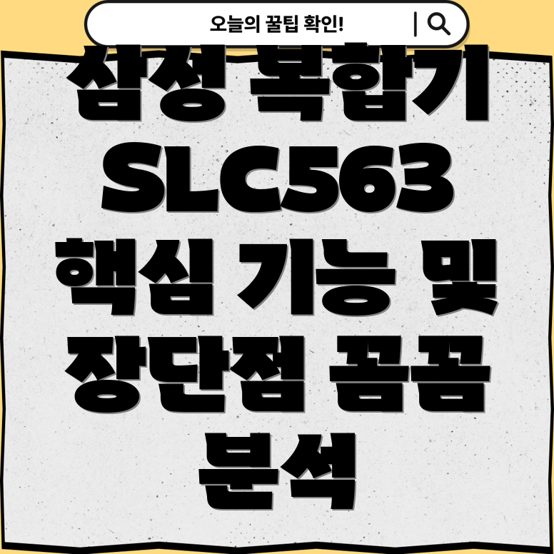 삼성복합기SLC563이런점이매력적핵심기능및장단점분석