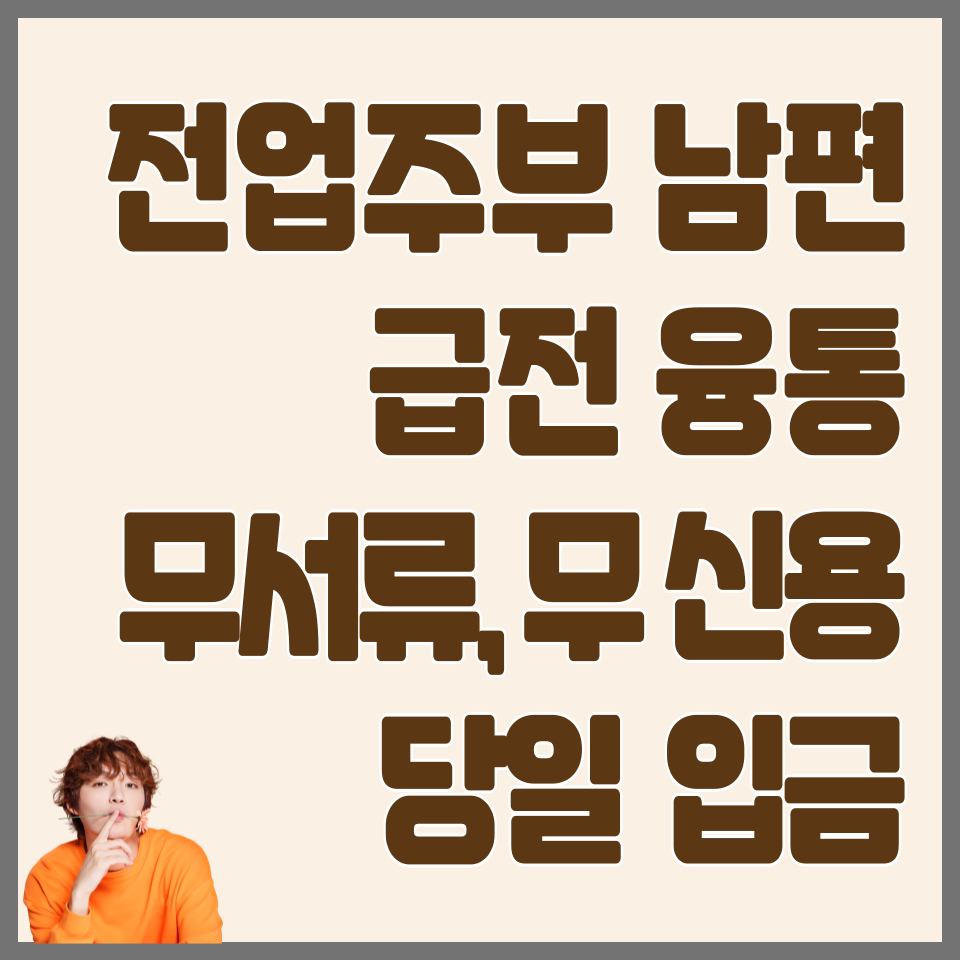 한국비상금협회-비상금-대출-5