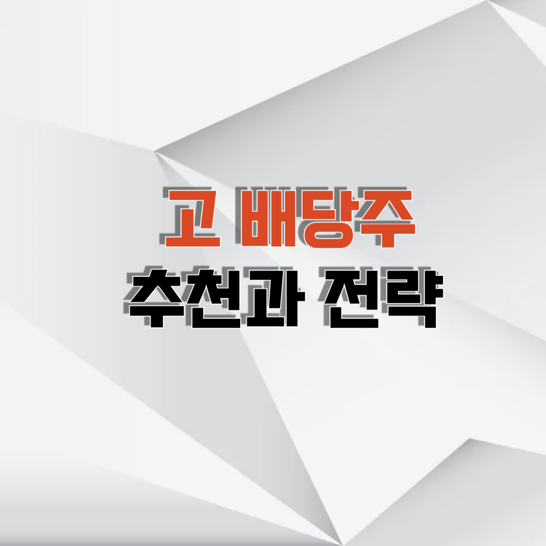 고배당주 추천