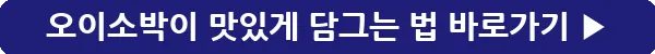 button_오이소박이 맛있게 담그는 법_10