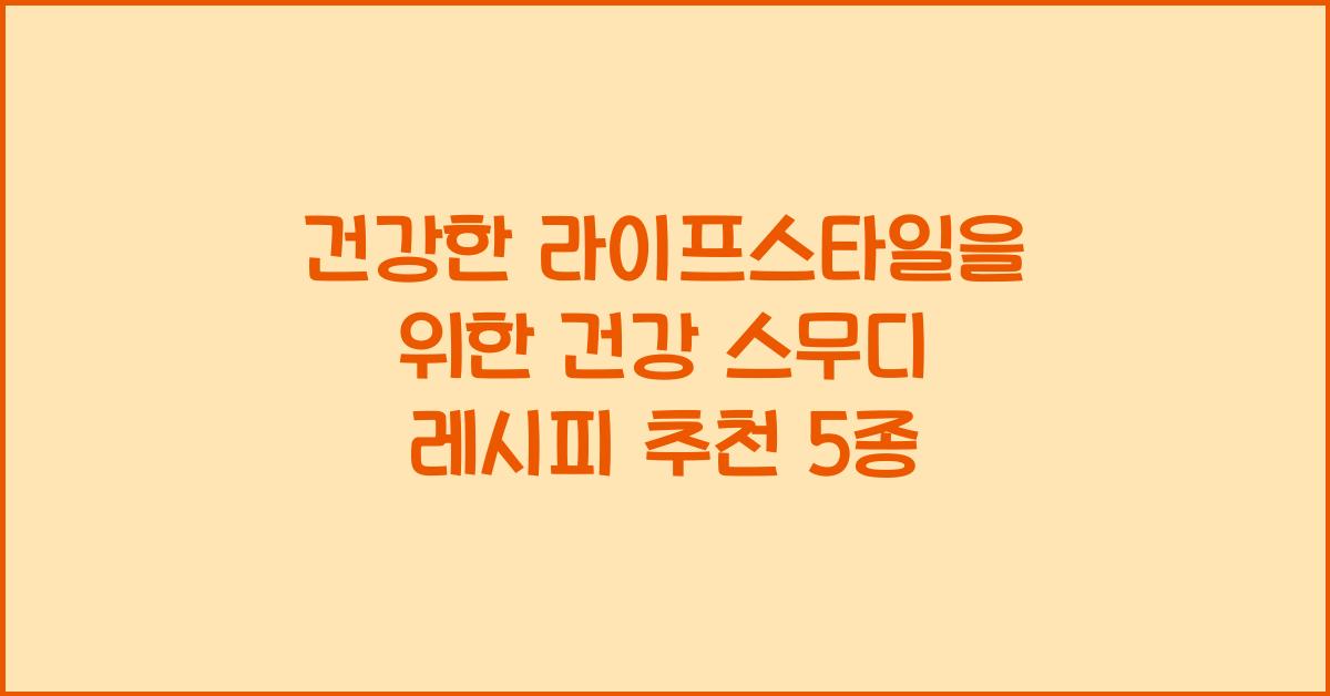 건강 스무디 레시피 추천 5종