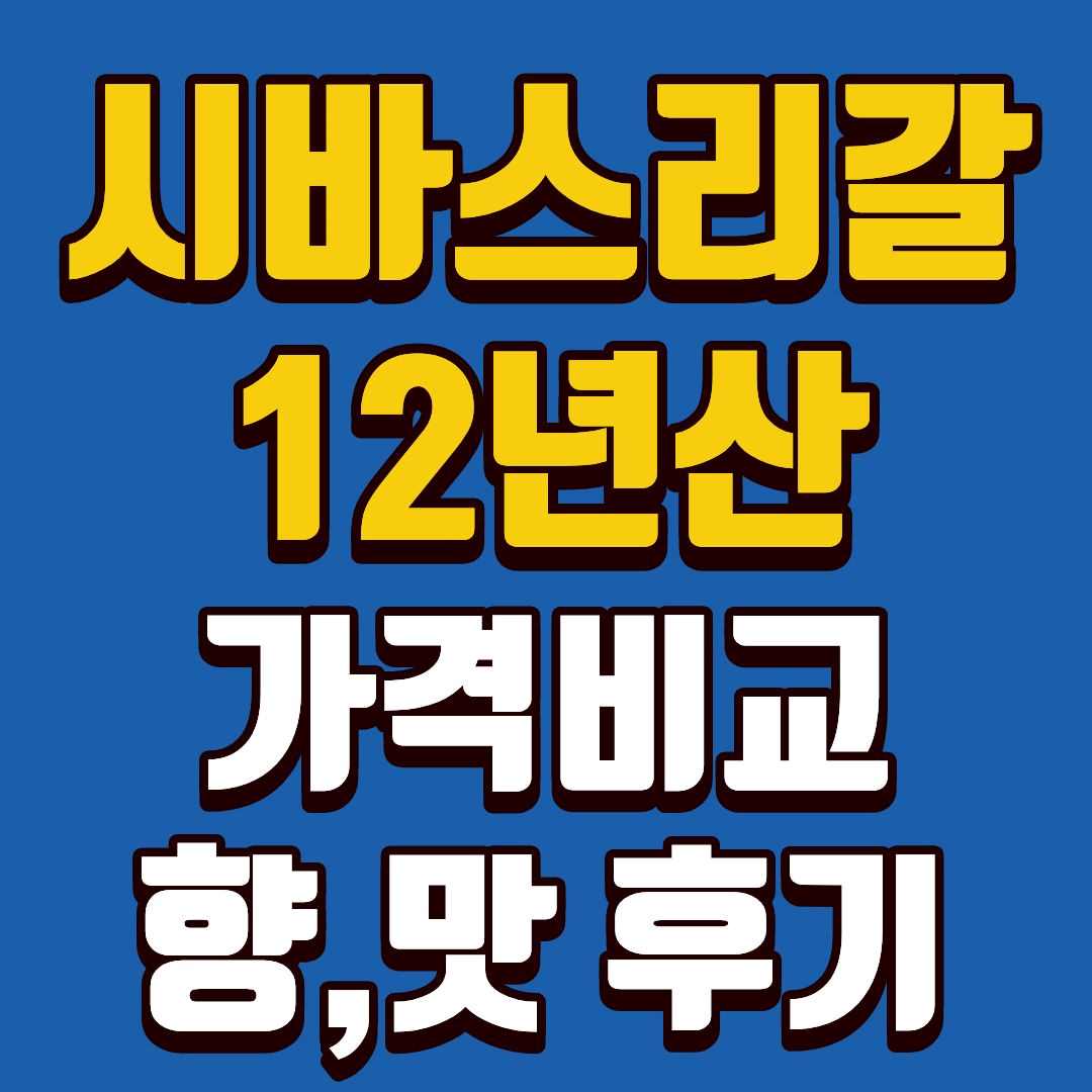 시바스리갈12년산-썸네일