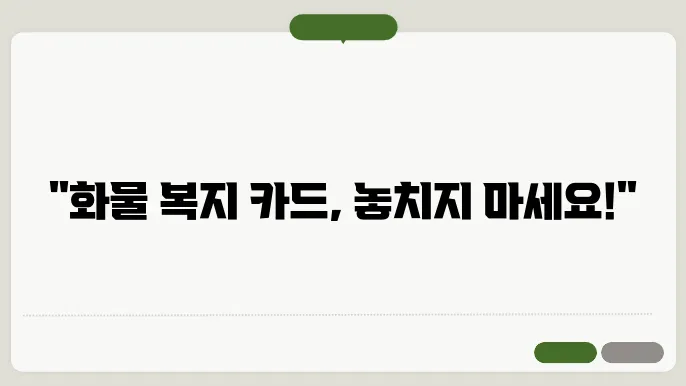 화물 복지 카드 신청