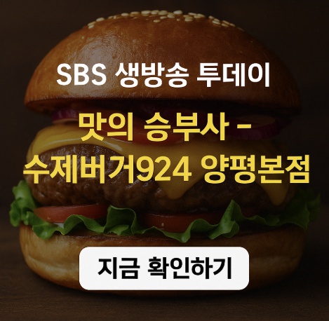 SBS생방송투데이 수제버거 924 양평본점