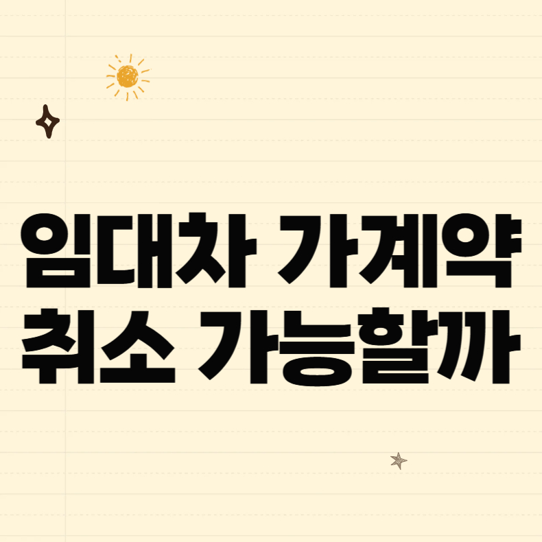 임대차 가계약 취소 가능할까