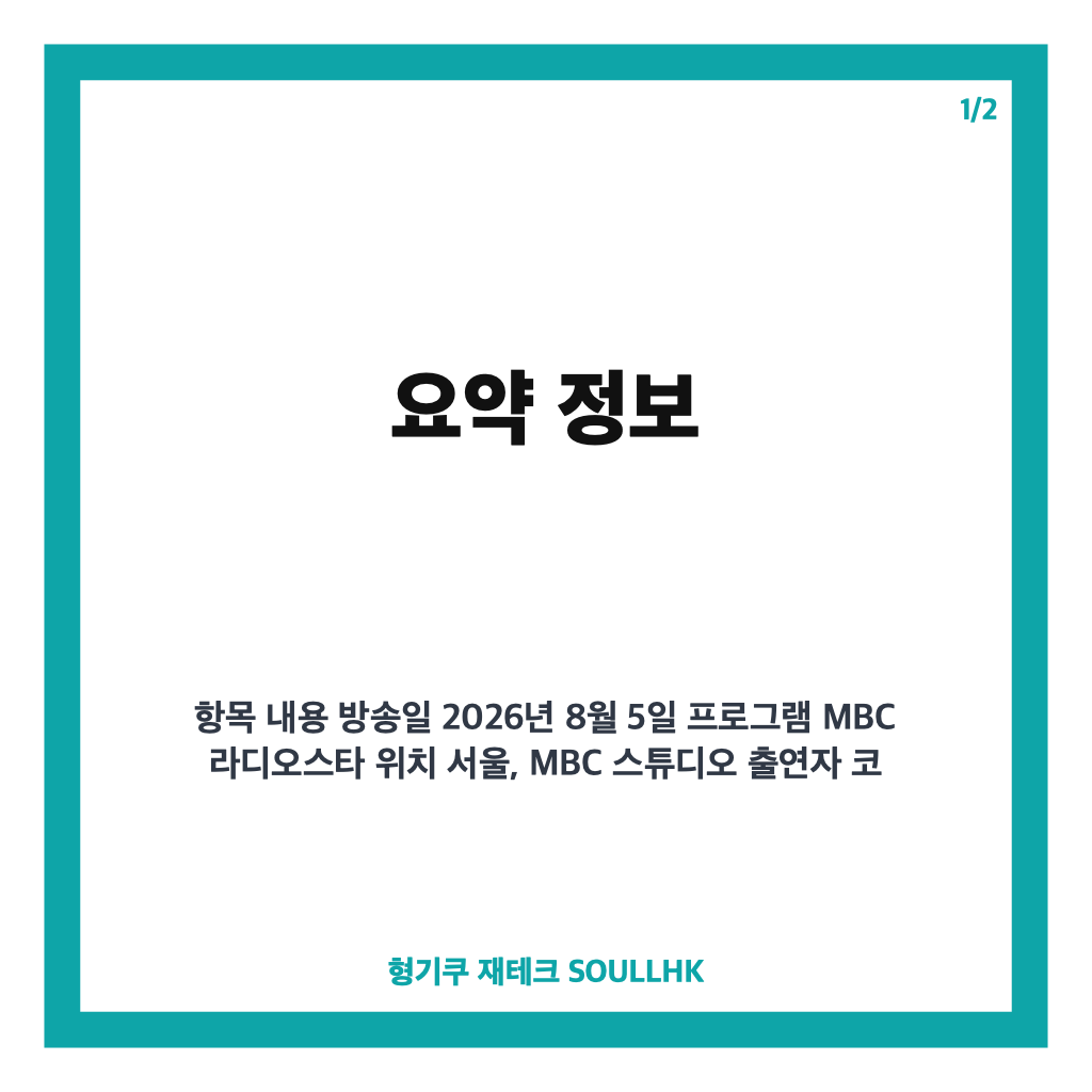코르티스 마틴 예능 출연, 라디오스타서 선보인 다재다능 매력과 입담 카드뉴스 1