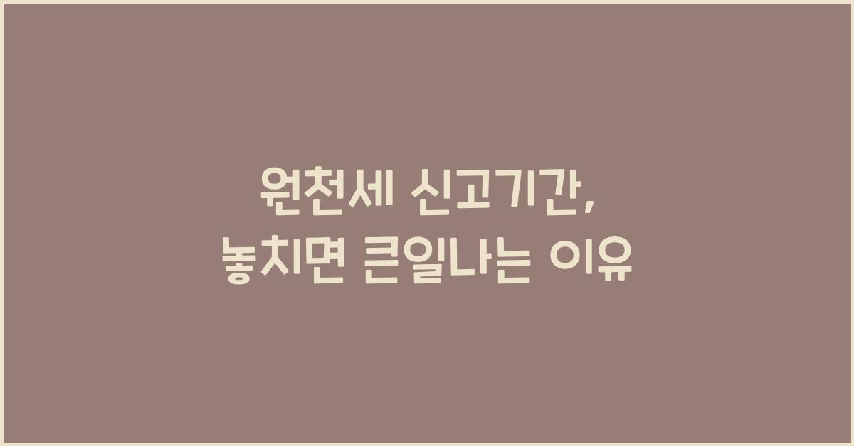 원천세 신고기간