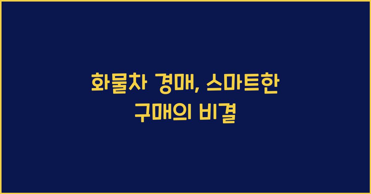 화물차 경매