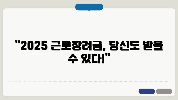 2025년 근로장려금을 위한 신청방법과 조건 완벽 정리